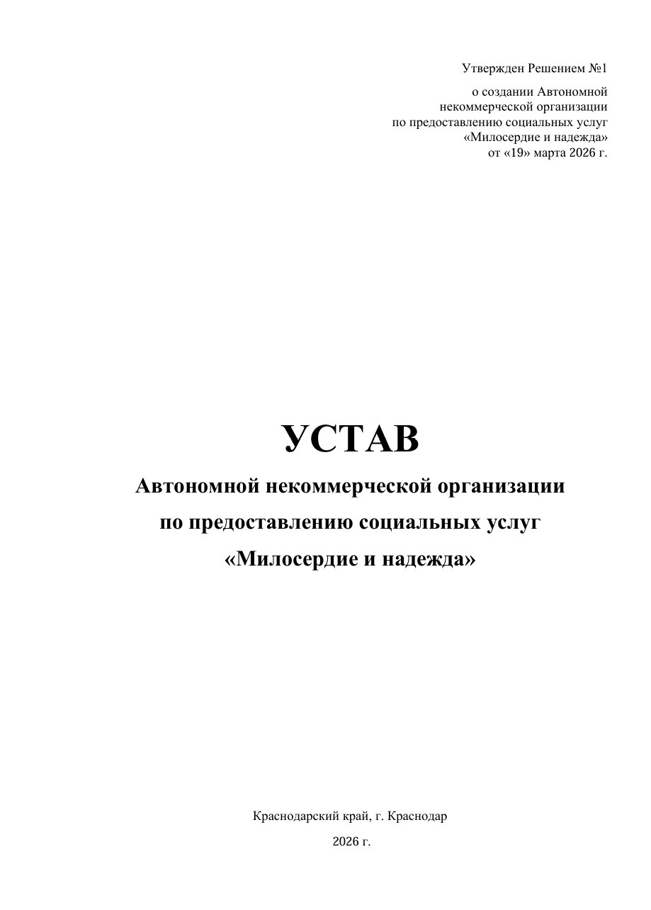 Титульный лист устава АНО «Милосердие и надежда»