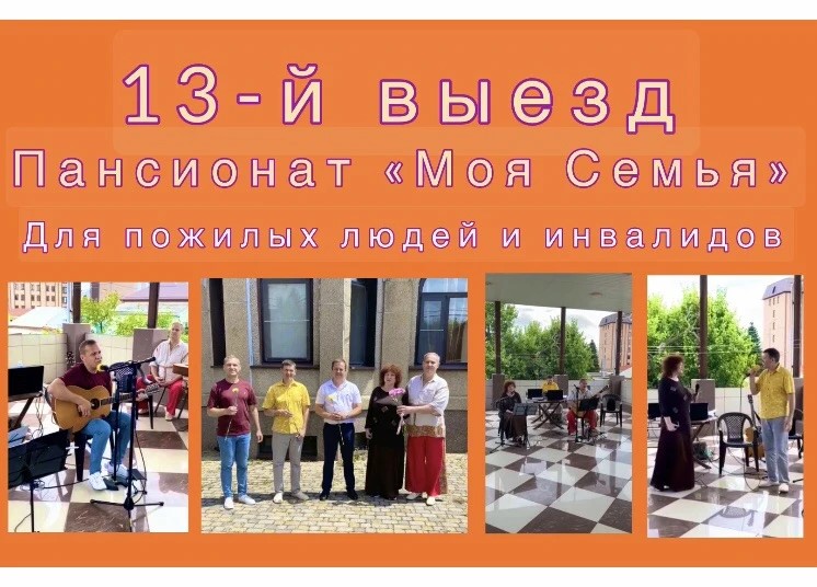 Выезд 13